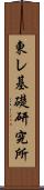 東レ基礎研究所 Scroll