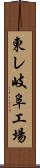 東レ岐阜工場 Scroll