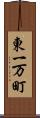 東一万町 Scroll