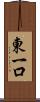 東一口 Scroll