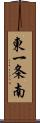 東一条南 Scroll
