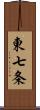 東七条 Scroll