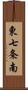 東七条南 Scroll