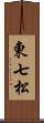 東七松 Scroll