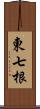 東七根 Scroll