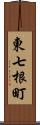 東七根町 Scroll