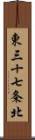 東三十七条北 Scroll