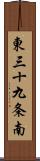 東三十九条南 Scroll