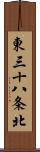 東三十八条北 Scroll