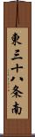 東三十八条南 Scroll