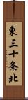 東三十条北 Scroll