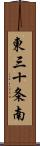 東三十条南 Scroll