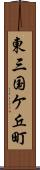 東三国ケ丘町 Scroll