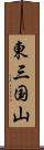 東三国山 Scroll