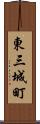 東三城町 Scroll