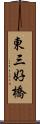 東三好橋 Scroll