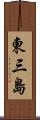 東三島 Scroll