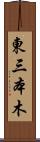 東三本木 Scroll