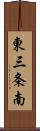東三条南 Scroll