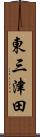 東三津田 Scroll