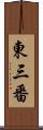東三番 Scroll