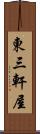 東三軒屋 Scroll
