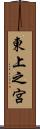 東上之宮 Scroll