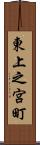 東上之宮町 Scroll