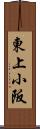 東上小阪 Scroll