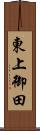 東上御田 Scroll