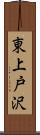 東上戸沢 Scroll