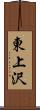 東上沢 Scroll