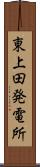 東上田発電所 Scroll