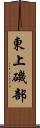 東上磯部 Scroll