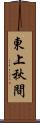 東上秋間 Scroll