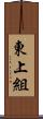 東上組 Scroll