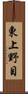 東上野目 Scroll