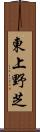 東上野芝 Scroll