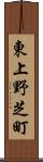 東上野芝町 Scroll