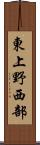 東上野西部 Scroll