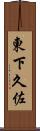 東下久佐 Scroll