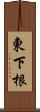 東下根 Scroll