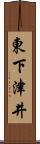 東下津井 Scroll