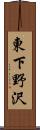 東下野沢 Scroll