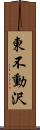 東不動沢 Scroll