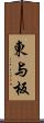 東与板 Scroll