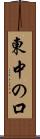 東中の口 Scroll