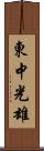 東中光雄 Scroll