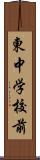 東中学校前 Scroll