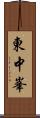 東中峯 Scroll